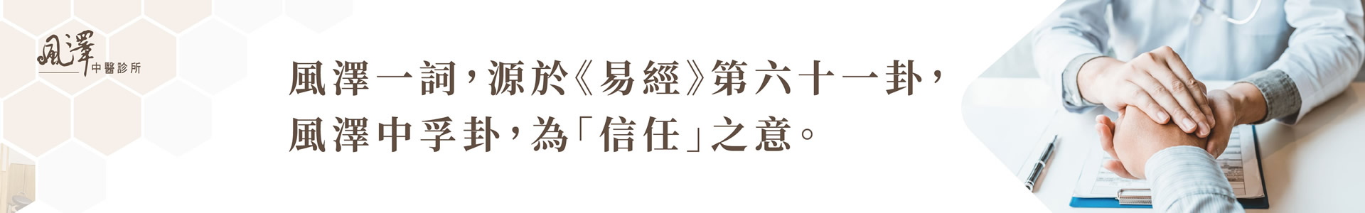 寶山風澤中醫診所情境圖